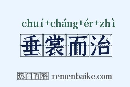 垂裳而治是什么意思的图片